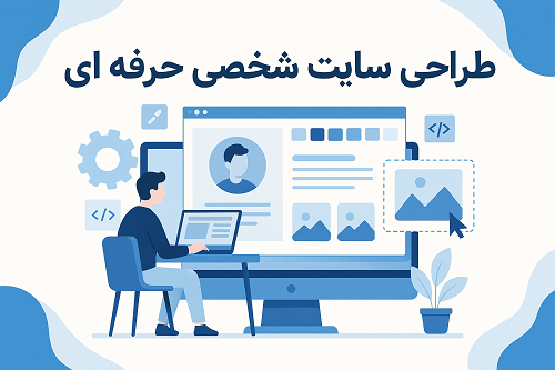 طراحی سایت شخصی حرفه ای